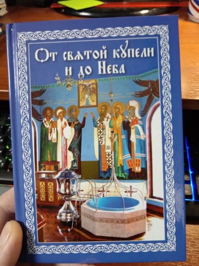 От святой купели и до Неба