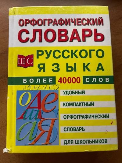 Орфографический словарь русского языка для школьников