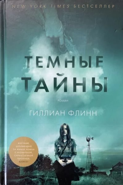 Темные тайны