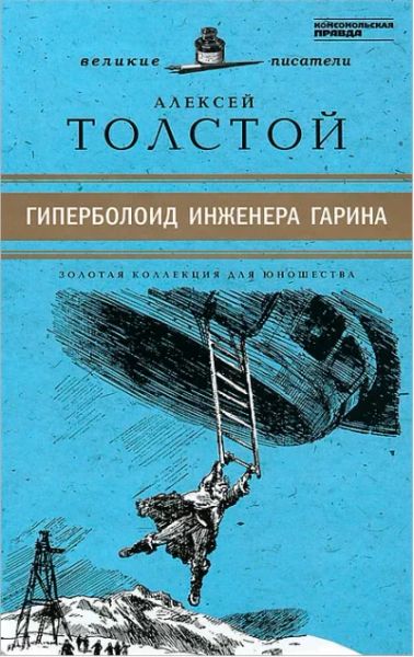 Гиперболоид Инженера Гарина