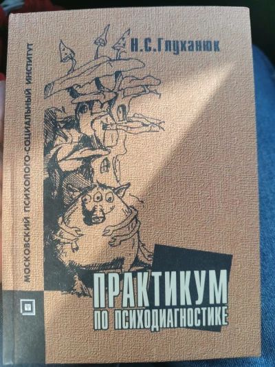 Практикум по психодиагностике