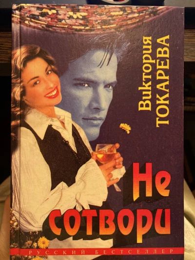 Не сотвори