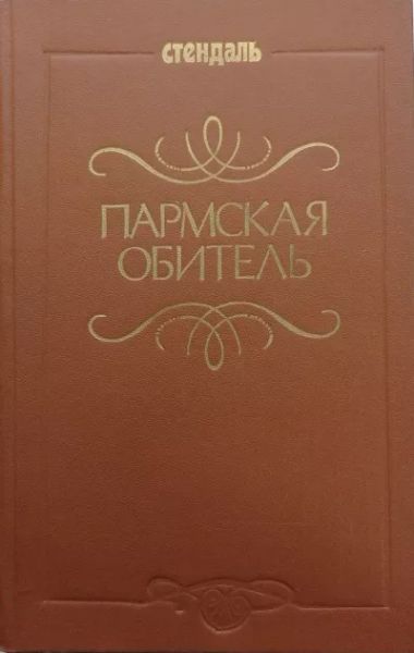 Пармская обитель