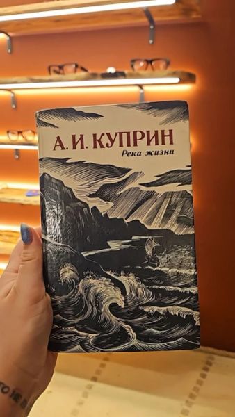 Река жизни