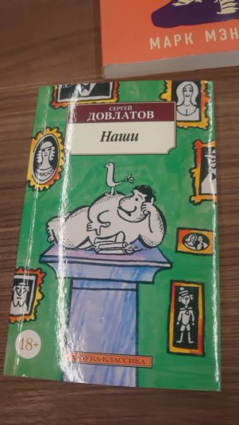 Наши
