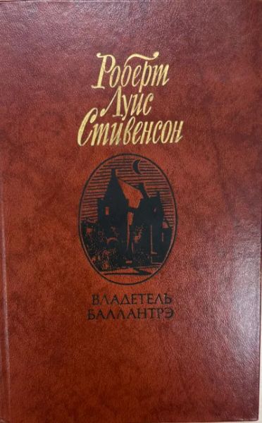 Владетель Баллантрэ