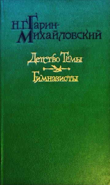 Детство Темы. Гимназисты