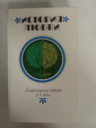 История любви