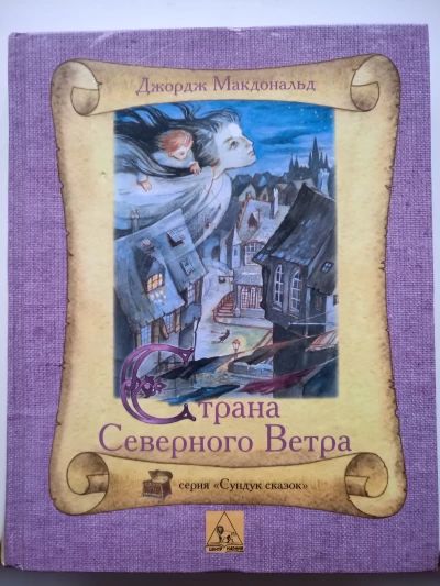 Страна северного ветра