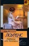 Любовник леди Чаттерли