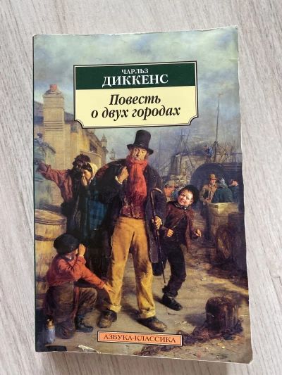 Повесть о двух городах
