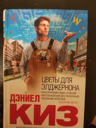 Цветы для Элджернона