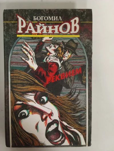 Реквием