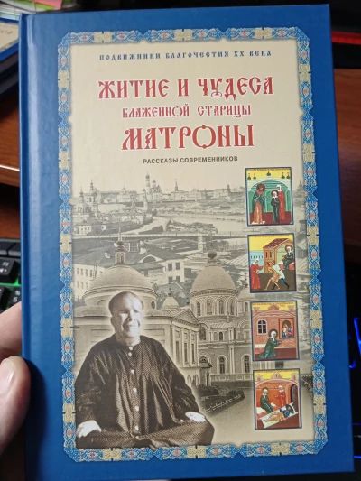 Житие и чудеса Матроны Московской