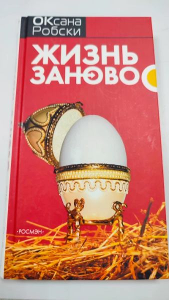 Жизнь заново