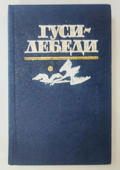 Гуси лебеди