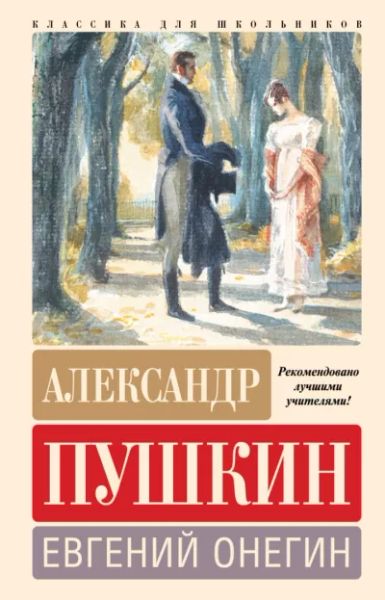 Евгений Онегин