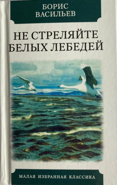 Не стреляйте в белых лебедей