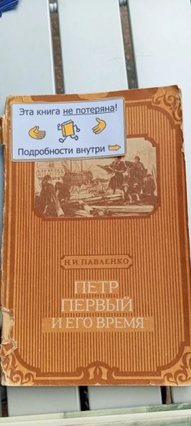 Петр Первый и его время