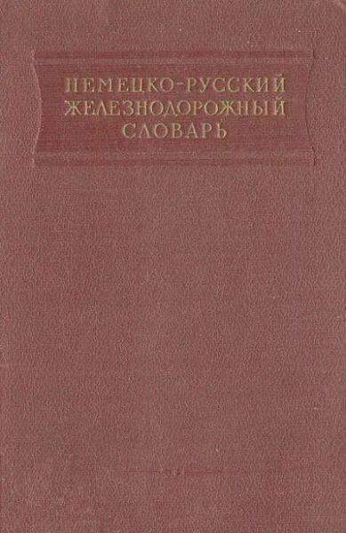 Немецко-русский железнодорожный словарь