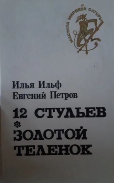 *12 стульев*Золотой теленок*