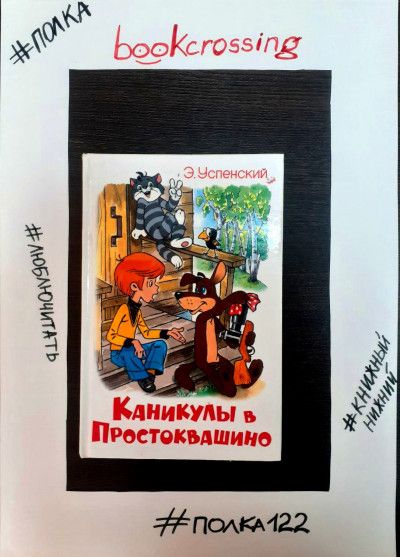 Каникулы в Простоквашино