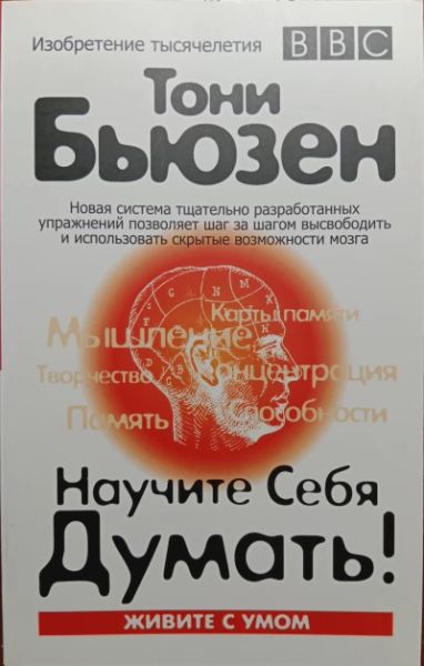Научите себя думать!