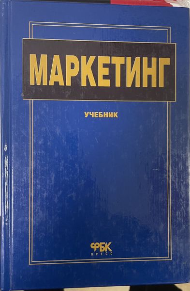 Маркетинг
