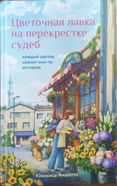 Цветочная лавка на перекрестке судеб