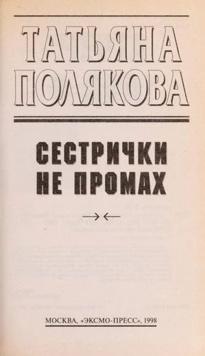 Сестрички не промах