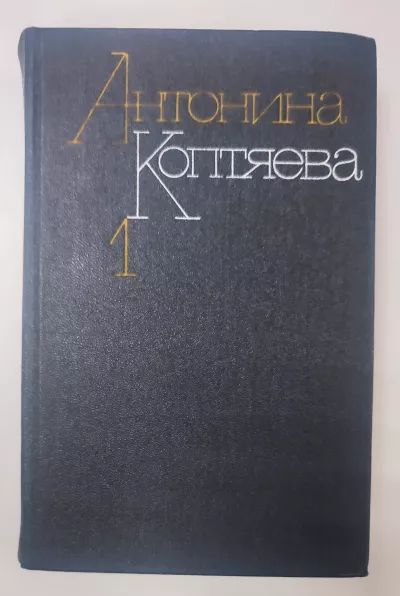 Фарт. Товарищ Анна. Собрание сочинений. Том 1.