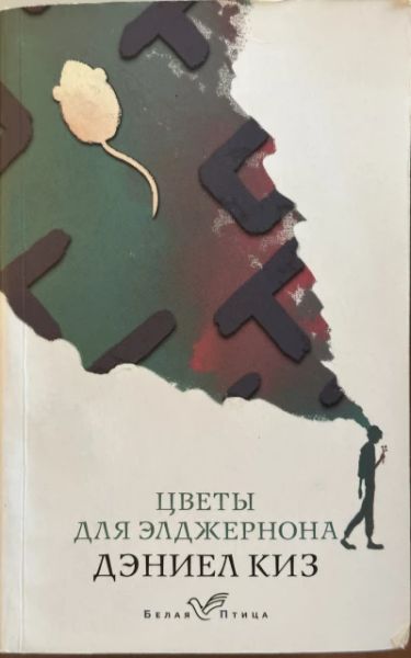 Цветы для Элджернона