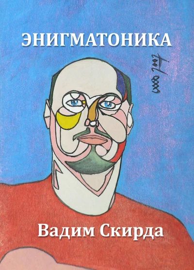 ЭНИГМАТОНИКА