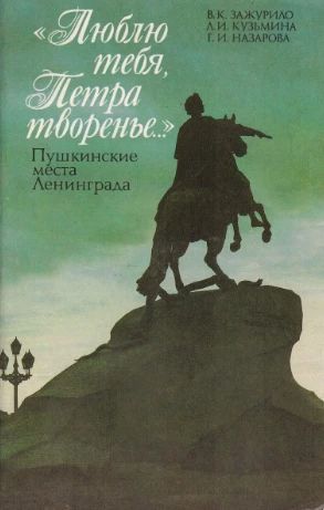 "Люблю тебя, Петра творенье..." Пушкинские места Ленинграда