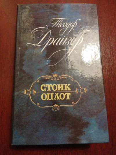 Стоик. Оплот
