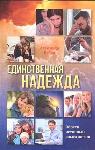 Единственная надежда