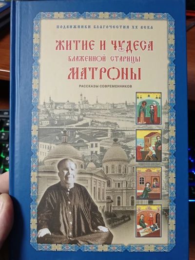 Житие и чудеса Матроны Московской