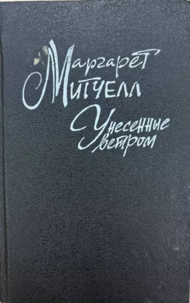 Унесенные ветром