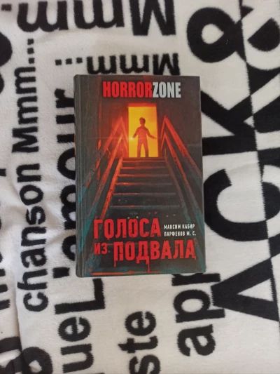 Голоса из подвала