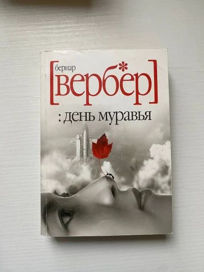 День Муравья