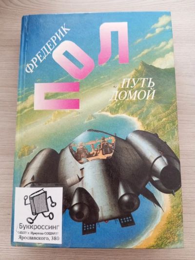 Путь домой