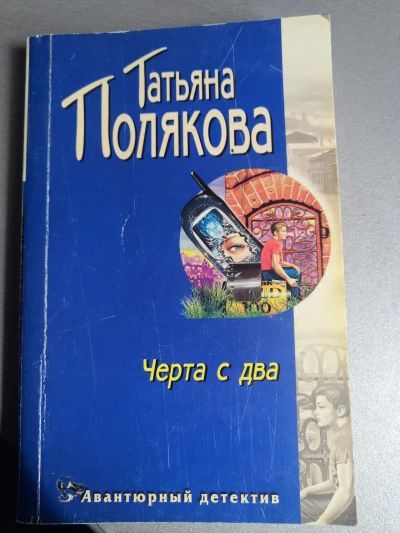 Черта с два