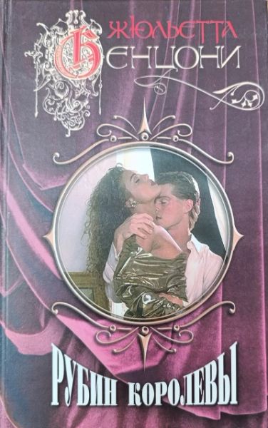 Рубин королевы. Книга 4. Серия из 6 книг.