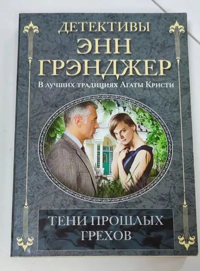 Тени прошлых грехов
