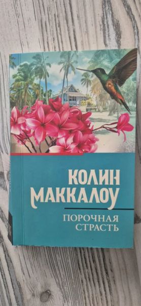 Порочная страсть