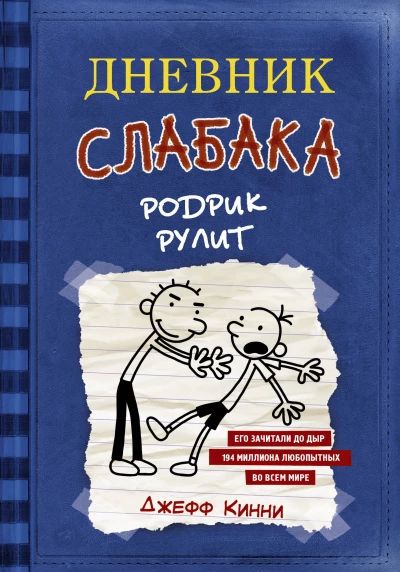 Дневник слабака. Родрик рулит.