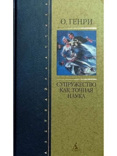 Супружество как точная наука