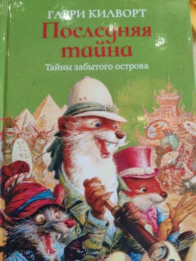 Последняя тайна. Тайны забытого острова