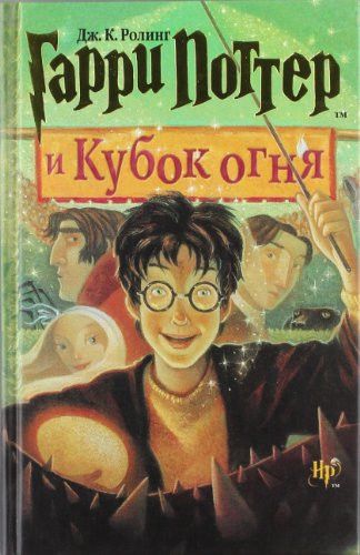 Гарри Потер и Кубок огня