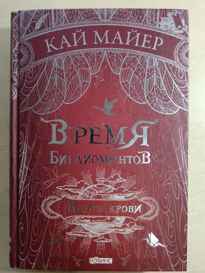 Время библиомантов. Трилогия. Книга третья. Книга крови.